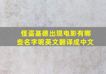 怪盗基德出现电影有哪些名字呢英文翻译成中文