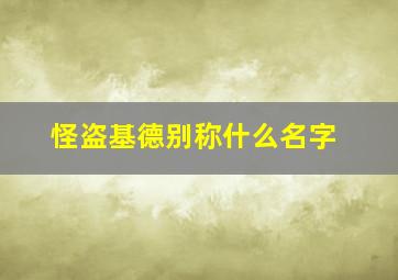 怪盗基德别称什么名字