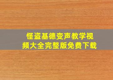 怪盗基德变声教学视频大全完整版免费下载