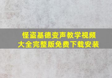 怪盗基德变声教学视频大全完整版免费下载安装