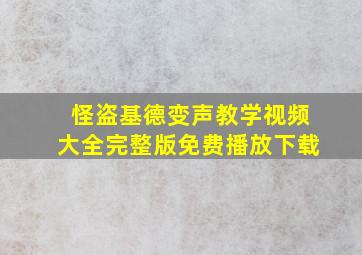 怪盗基德变声教学视频大全完整版免费播放下载