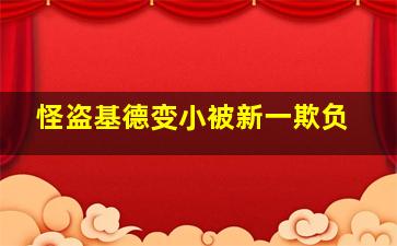 怪盗基德变小被新一欺负