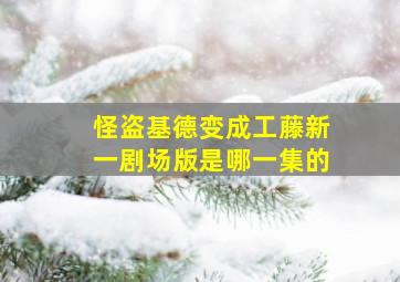 怪盗基德变成工藤新一剧场版是哪一集的