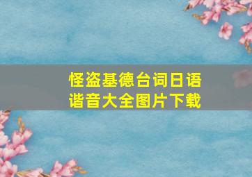 怪盗基德台词日语谐音大全图片下载