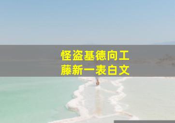 怪盗基德向工藤新一表白文