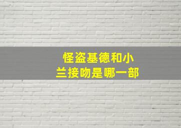 怪盗基德和小兰接吻是哪一部