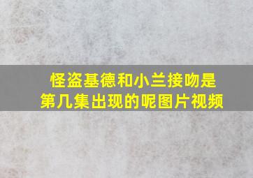 怪盗基德和小兰接吻是第几集出现的呢图片视频