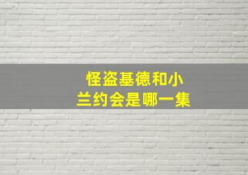 怪盗基德和小兰约会是哪一集