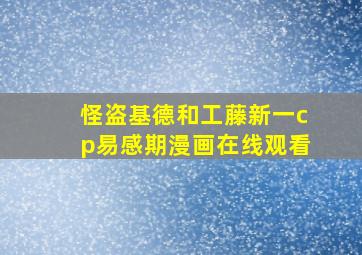 怪盗基德和工藤新一cp易感期漫画在线观看