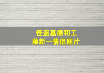 怪盗基德和工藤新一情侣图片