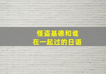 怪盗基德和谁在一起过的日语