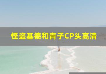 怪盗基德和青子CP头高清