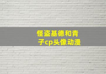 怪盗基德和青子cp头像动漫