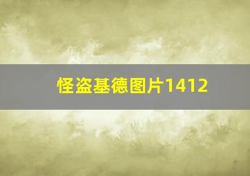 怪盗基德图片1412