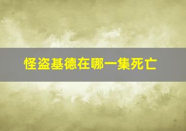 怪盗基德在哪一集死亡