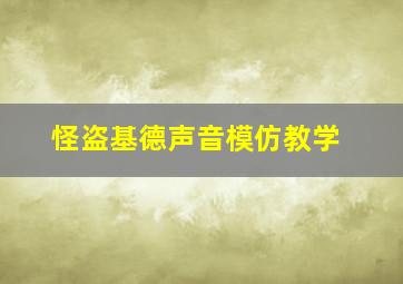 怪盗基德声音模仿教学