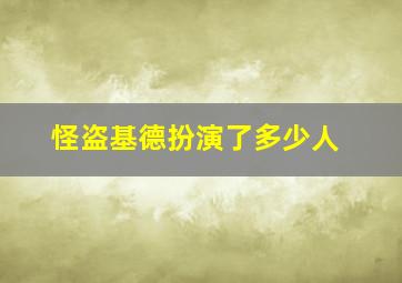 怪盗基德扮演了多少人