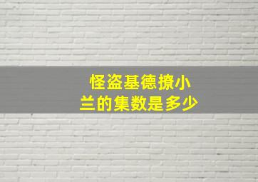 怪盗基德撩小兰的集数是多少