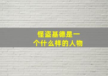 怪盗基德是一个什么样的人物