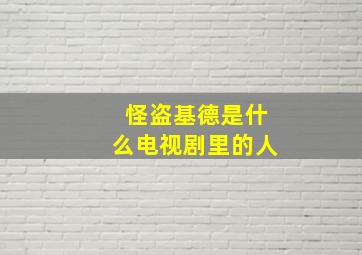 怪盗基德是什么电视剧里的人