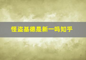 怪盗基德是新一吗知乎