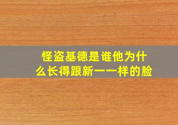 怪盗基德是谁他为什么长得跟新一一样的脸