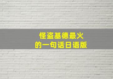 怪盗基德最火的一句话日语版