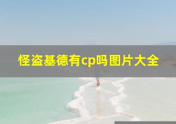 怪盗基德有cp吗图片大全