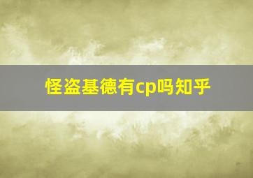 怪盗基德有cp吗知乎