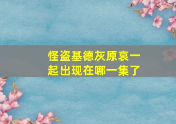 怪盗基德灰原哀一起出现在哪一集了