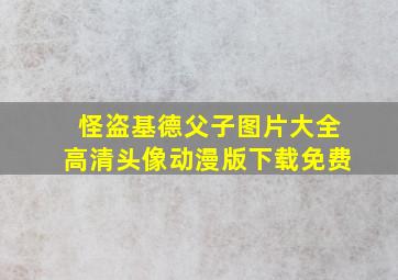 怪盗基德父子图片大全高清头像动漫版下载免费