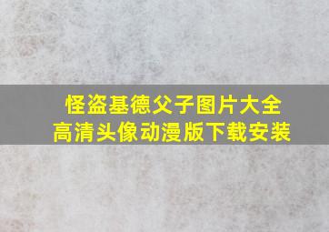 怪盗基德父子图片大全高清头像动漫版下载安装