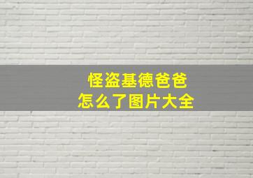 怪盗基德爸爸怎么了图片大全