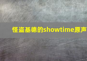 怪盗基德的showtime原声