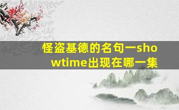 怪盗基德的名句一showtime出现在哪一集