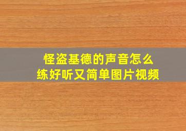 怪盗基德的声音怎么练好听又简单图片视频