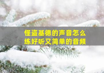 怪盗基德的声音怎么练好听又简单的音频