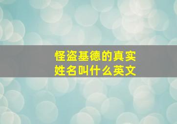 怪盗基德的真实姓名叫什么英文