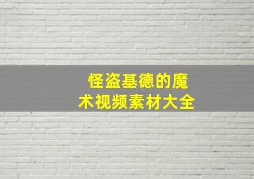 怪盗基德的魔术视频素材大全