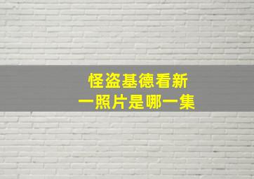 怪盗基德看新一照片是哪一集