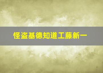 怪盗基德知道工藤新一