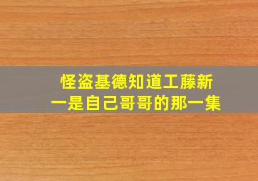 怪盗基德知道工藤新一是自己哥哥的那一集