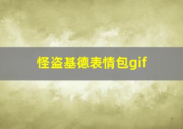 怪盗基德表情包gif