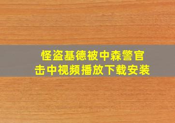 怪盗基德被中森警官击中视频播放下载安装