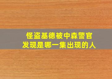 怪盗基德被中森警官发现是哪一集出现的人