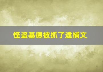 怪盗基德被抓了逮捕文