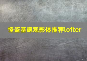 怪盗基德观影体推荐lofter