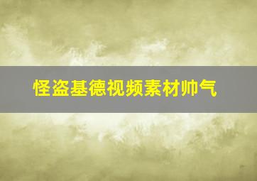 怪盗基德视频素材帅气