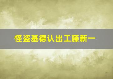 怪盗基德认出工藤新一