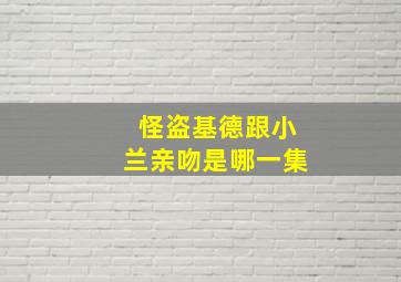 怪盗基德跟小兰亲吻是哪一集